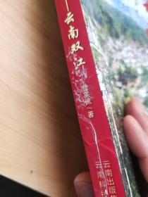 云南双江：茶祖居住的地方