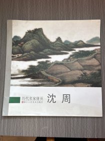 历代名家册页：沈周