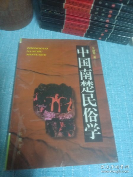 中国南楚民俗学，作者签名