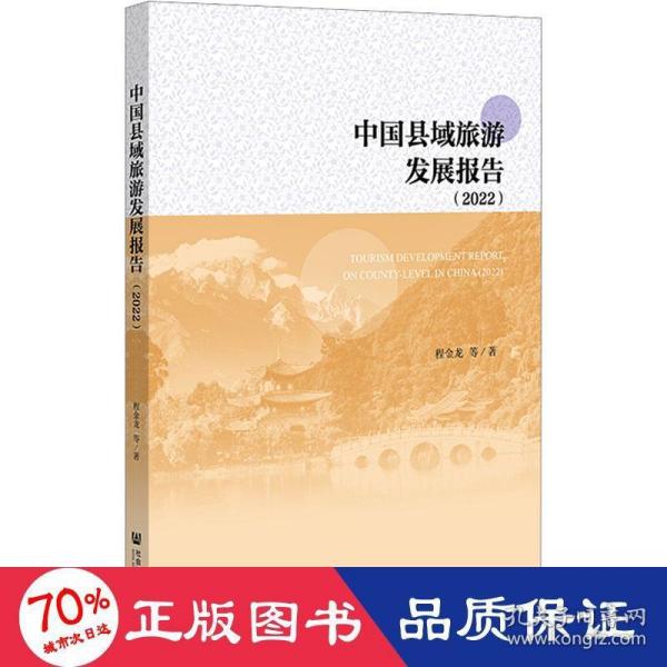 中国县域旅游发展报告（2022）