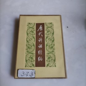 历代诗话续编之三（下）