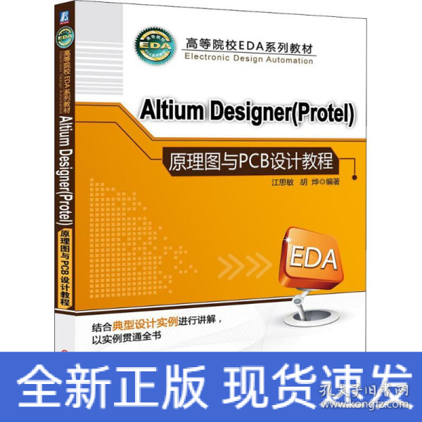 高等院校EDA系列教材：Altium Designer（Protel）原理图与PCB设计教程