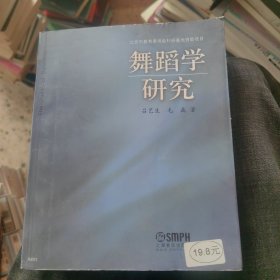 舞蹈学研究