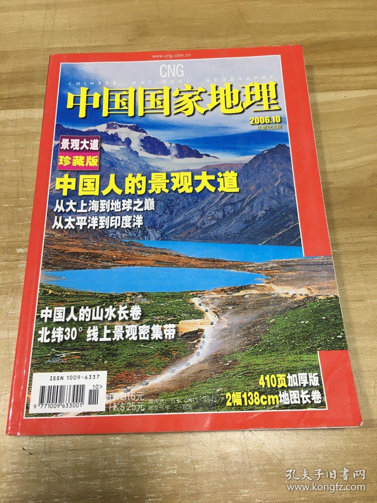 中国国家地理景观大道(珍藏版)