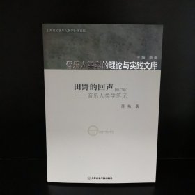 田野的回声：音乐人类学笔记（修订版）