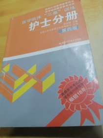 医学临床“三基”训练（护士分册）（第4版）