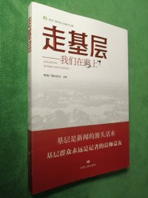 走基层，我们在路上—青海广播电视台走基层作品集