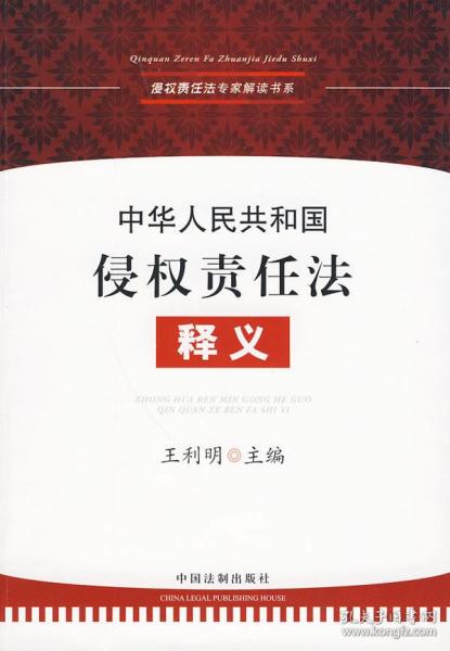 侵权责任法专家解读书系-中华人民共和国侵权责任法释义