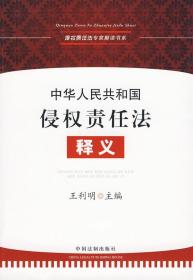 侵权责任法专家解读书系-中华人民共和国侵权责任法释义