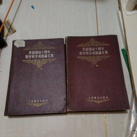 庆祝建国十周年医学科学成就论文集 （上下）1959年一版一印，精装，内页干净整洁无写划