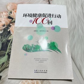 环境健康促进行动100问