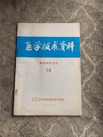 醫(yī)學(xué)技術(shù)資料腹部外科專(zhuān)輯14