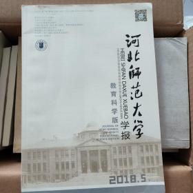 河北师范大学学报（教育科学版）