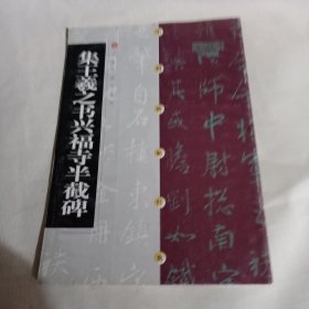 集王羲之书兴福寺半截碑PDC356--大16开8.5品，书口边上稍有点水印，02年印