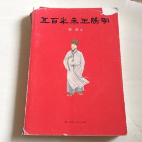 五百年来王阳明