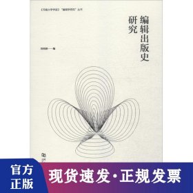 編輯出版史研究
