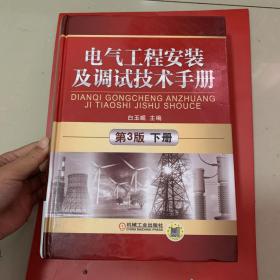 电气工程安装及调试技术手册（第3版）（下册）