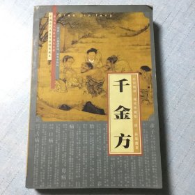 千金方:白话精译·现代珍藏版