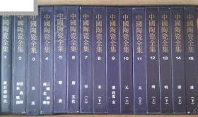 中国陶瓷全集 全15册 从石器时代到清代陶瓷鉴赏集 七千年发展史