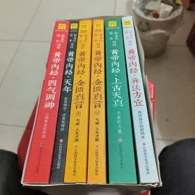 黄帝内经说什么系列（全六册）