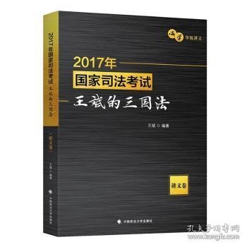 2017年国家司法考试王斌的三国法（讲义卷）