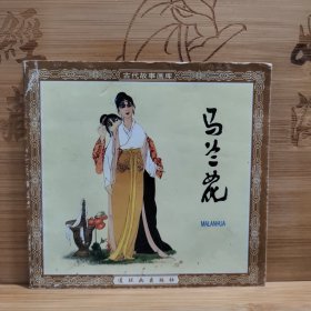 古代故事畫庫 馬蘭花