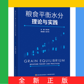 糧食平衡水分理論與實(shí)踐