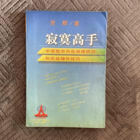 寂寞高手：中国股市内在规律研究和实战操作技巧