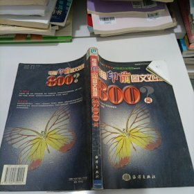 电脑印前图文处理800问——电脑数字艺术设计活宝贝丛书