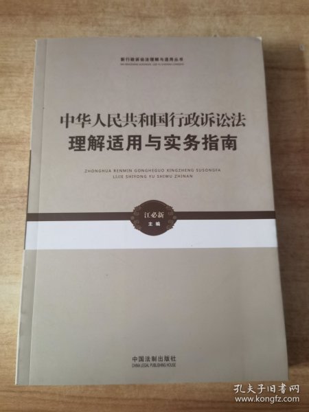 新行政诉讼法理解与适用丛书·中华人民共和国行政诉讼法理解适用与实务指南