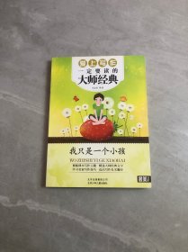 最美书系 爱上写作一定要读的大师经典——我只是一个小孩