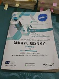 财务规划、绩效与分析（下册）(汉英双语)（CMA考试教材2020年版）