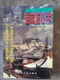 西藏医心术