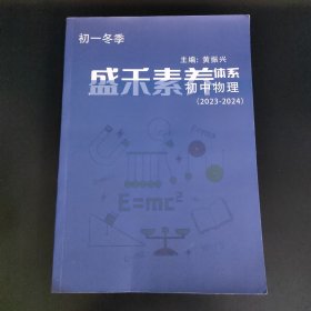 初一冬季 盛禾素养体系 初中物理（2023-2024）