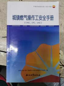 中国石油岗位员工安全手册：城镇燃气操作工安全手册（CNG、LPG、LNG）