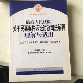 最高人民法院关于民事案件诉讼时效司法解释理解与适用