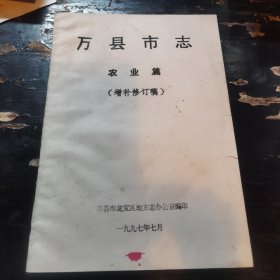 万县市志——农业篇（增补修订稿）