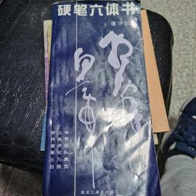 硬笔六体书.唐诗经典