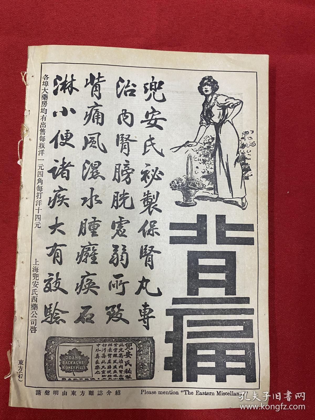 1919年（东方杂志）第16卷第4号，彩图，香烟广告，三色版泰西名画，中国政治革命不成就及社会革命不发生之原因，中国派驻海参崴军队，