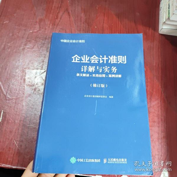 企业会计准则详解与实务条文解读实务应用案例讲解修订版