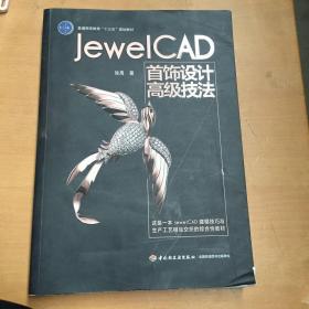 Jewel CAD 首饰设计高级技法（普通高等教育“十三五”规划教材）（有磕碰 折损 如图）
