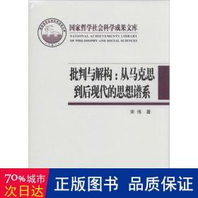 批判与解构--从马克思到后现代的思想谱系(精) 马列主义 宋伟
