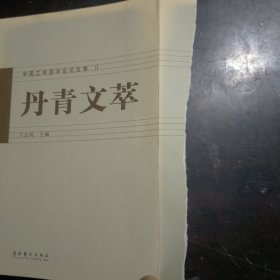 丹青文萃:中国工笔画学会论文集 ( 1  2  )合售