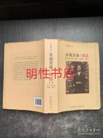 舍我其谁.胡适.第一部：璞玉成璧，1891-1917