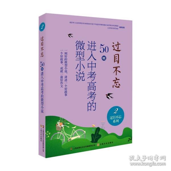 过目不忘:50则进入中考高考的微型小说.2