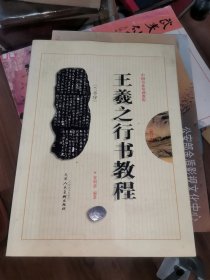 中国书法培训教程：王羲之行书教程（兰亭序）修订本