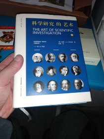 科学研究的艺术（面向学子 语重心长 高屋建瓴 言简意赅 重视实践 强调磨练 关注谋略 看重素质）