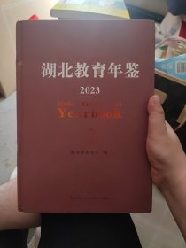 湖北教育年鉴2023