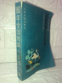 1983年全国短篇小说佳作集