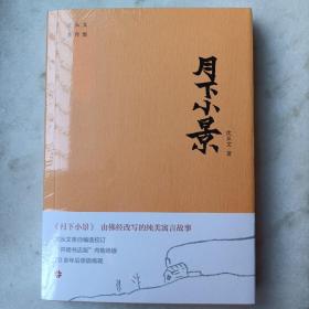 月下小景（由佛经改写的纯美寓言故事。沈从文亲自编选校订。“开明书店版”内地绝版70余年后原貌再现。附赠沈从文书法集字书签）